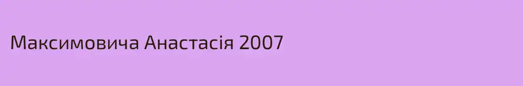 Максимовича Анастасія 2007